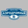Адресная табличка переулок Аэродромный на дом