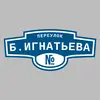 Адресная табличка переулок Б.Игнатьева на дом