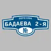 Адресная табличка переулок Бадаева 2-я на дом