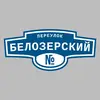 Адресная табличка переулок Белозерский на дом
