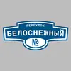 Адресная табличка переулок Белоснежный на дом