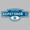 Адресная табличка переулок Береговой 1 на дом