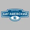 Адресная табличка переулок Бигашевский на дом