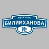 Адресная табличка переулок Билимханова на дом