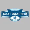 Адресная табличка переулок Благодарный на дом