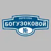 Адресная табличка переулок Богузоковой на дом