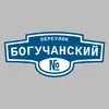 Адресная табличка переулок Богучанский на дом