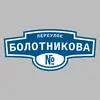 Адресная табличка переулок Болотникова на дом