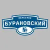 Адресная табличка переулок Бурановский на дом