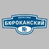 Адресная табличка переулок Бюроканский на дом