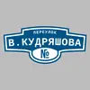 Адресная табличка переулок В.Кудряшова на дом
