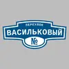Адресная табличка переулок Васильковый на дом