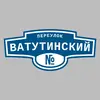 Адресная табличка переулок Ватутинский на дом