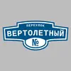Адресная табличка переулок Вертолетный на дом