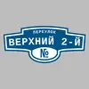 Адресная табличка переулок Верхний 2-й на дом