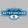 Адресная табличка переулок Ветеранский на дом