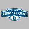 Адресная табличка переулок Виноградная на дом