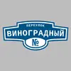 Адресная табличка переулок Виноградный на дом