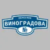 Адресная табличка переулок Виноградова на дом