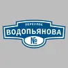 Адресная табличка переулок Водопьянова на дом