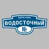 Адресная табличка переулок Водосточный на дом