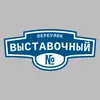 Адресная табличка переулок Выставочный на дом