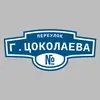 Адресная табличка переулок Г.Цоколаева на дом