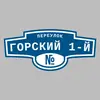 Адресная табличка переулок Горский 1-й на дом