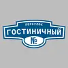 Адресная табличка переулок Гостиничный на дом