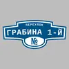 Адресная табличка переулок Грабина 1-й на дом
