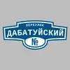 Адресная табличка переулок Дабатуйский на дом