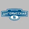 Адресная табличка переулок Дагомысский на дом