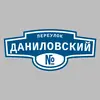 Адресная табличка переулок Даниловский на дом