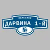 Адресная табличка переулок Дарвина 1-й на дом