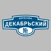 Адресная табличка переулок Декабрьский на дом