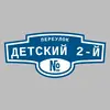 Адресная табличка переулок Детский 2-й на дом