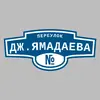 Адресная табличка переулок Дж.Ямадаева на дом