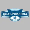 Адресная табличка переулок Джабраилова на дом