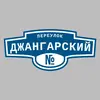 Адресная табличка переулок Джангарский на дом