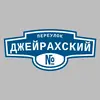 Адресная табличка переулок Джейрахский на дом