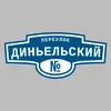 Адресная табличка переулок Диньельский на дом