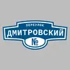 Адресная табличка переулок Дмитровский на дом