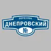 Адресная табличка переулок Днепровский на дом