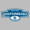 Адресная табличка переулок Добролюбова на дом