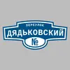 Адресная табличка переулок Дядьковский на дом
