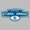 Адресная табличка переулок Етима Эмина на дом