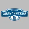 Адресная табличка переулок Зильгинский на дом