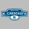 Адресная табличка переулок И.Слизского на дом
