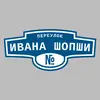 Адресная табличка переулок Ивана Шопши на дом