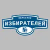 Адресная табличка переулок Избирателей на дом
